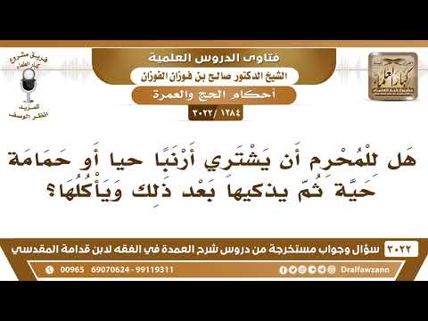 [1284 -3022] هل للمحرم أن يشتري أرنبا حياً أو حمامة حية ثم يذكيها بعد ذلك ويأكلها؟