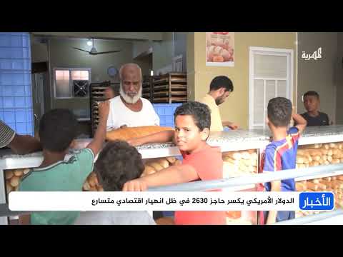 تدهور الريال اليمني وإصلاحات حكومية متأخرة