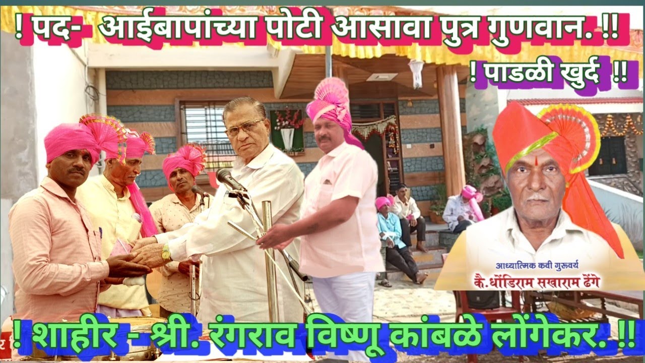 Bhediktura. 753. आईबापाच्या पोटी असावा. पुत्र गुणवान, शाहीर - रंगराव विष्णू कांबळे लोंगेकर,