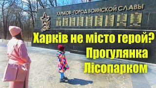 Чому Харків не місто герой? ВЛОГ. Прогулянка Лісопарком