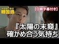 【韓国ドラマ 『太陽の末裔』】第1話「医者なら彼氏いないでしょうね」‐日韓字幕付き