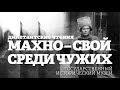 Дилетантские чтения / Алексей Венедиктов и Сергей Бунтман // 21.02.18