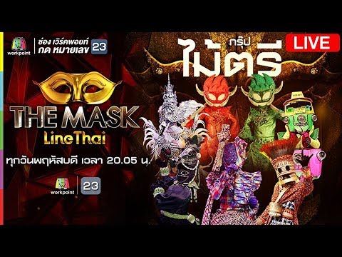 Live!! The Mask Line Thai มีเพียง 2 หน้ากากเท่านั้นที่จะเข้ารอบต่อไปของ กรุ๊ปไม้ตรี - Live!! The Mask Line Thai มีเพียง 2 หน้ากากเท่านั้นที่จะเข้ารอบต่อไปของ กรุ๊ปไม้ตรี
