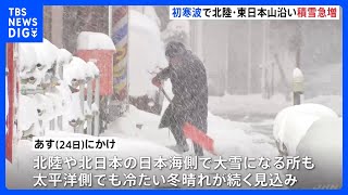 クリスマスイブも大雪に注意を あす（24日）にかけてマイナス33℃以下の強い寒気　北陸で60センチ、東北などで50センチの降雪予想｜TBS NEWS DIG