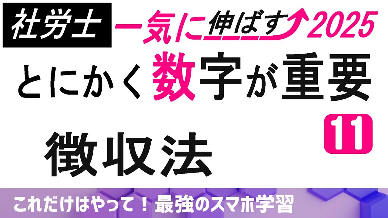 【とにかく、数字を覚えてください！】立木の伐採➡「たちぎ」or「りゅうぼく」どちらの読み方でも🆗です。大手資格の学校では「たちぎ」と紹介しています。#徴収法 #社労士　#勉強