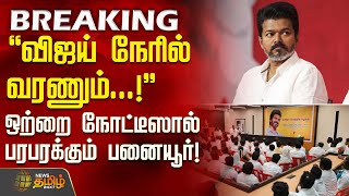 TVK Vijay | CBI Notice | TVK Issue | விஜய் நேரில் வரணும்..'' - ஒற்றை நோட்டீஸால் பரபரக்கும் பனையூர்
