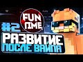 РАЗВИТИЕ ПОСЛЕ ВАЙПА НА АНАРХИИ FUNTIME С ЧИТОМ WILD 1.16.5 - Майнкрафт Фантайм