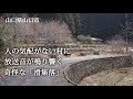 山口県山口市　人の気配がない村に放送音が鳴り響く奇怪な「滑集落」