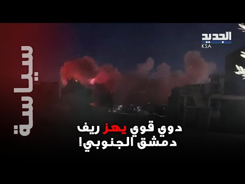 دوي قوي يهز ريف دمشق الجنوبي و عشرات الإصابات اليكم تفاصيل ما حصل