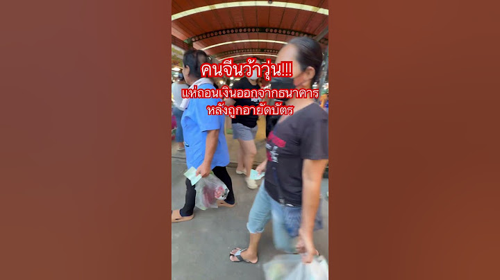 คนจีนว้าวุ่นแห่ถอนเงินออกจากธนาคารหลังถูกอายัดบัตร #ตลาดข่าว #ข่าวเวิร์คพอยท์ #ข่าวเวิร์คพอยท์23 ￼