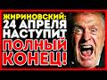 Жириновский ПРЕДСКАЗАЛ это: не ложись спать в ночь 24 апреля 2026… иначе пожалеешь