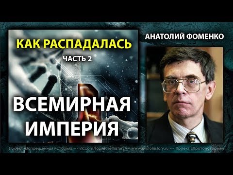 Анатолий Фоменко. Как распадалась Всемирная Империя. Часть 2