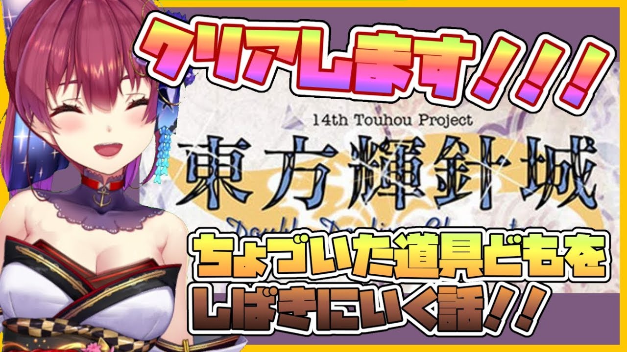 【東方輝針城】正直いって輝針城はクリアできる自信ありますｗｗｗｗｗ【ホロライブ/宝鐘マリン】