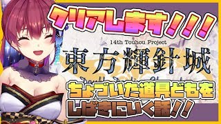 【東方輝針城】正直いって輝針城はクリアできる自信ありますｗｗｗｗｗ【ホロライブ/宝鐘マリン】