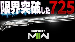 【CoD:MW2】限界突破したショットガン725が最強すぎてヤバいｗｗｗ【戦術核】