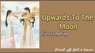 Sa Dingding | Upwards To The Moon《مترجمة》Ashes of Love OST 香蜜沉沉烬如霜