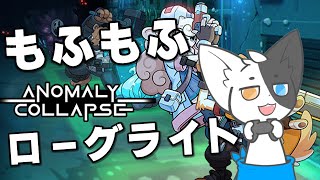 【ANOMALY COLLAPSE】もふもふかわいいケモノキャラたちが化け物退治！ 【Vtuber/ばすお】