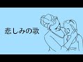 【ピアノ】悲しみの歌：森山智宏  こどもの発表会・コンクール用ピアノ曲集｢小鳥のハミング｣より 【連弾】