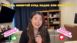 Download Lagu Америк хадамтай байхын жаргал, зовлон?; Залуу хосууд анх хамт амьдрахад гардаг асуудлууд? MP3 Download Lagu Америк хадамтай байхын жаргал, зовлон?; Залуу хосууд анх хамт амьдрахад гардаг асуудлууд? MP3