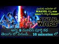 STAR WARS all movies story Explained in Telugu in (16 minutes) | తెలుగు లో | M.E.T