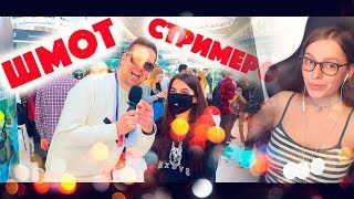 Сколько стоит шмот стримеров? | Реакция Сколько стоит шмот стримеров? | Реакция