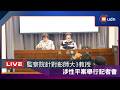 【LIVE】0618監察院針對彰師大3教授涉性平案舉行記者會