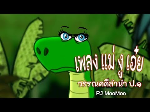 เพลงแม่งูเอ๋ย วรรณคดีลำนำ ป.๑