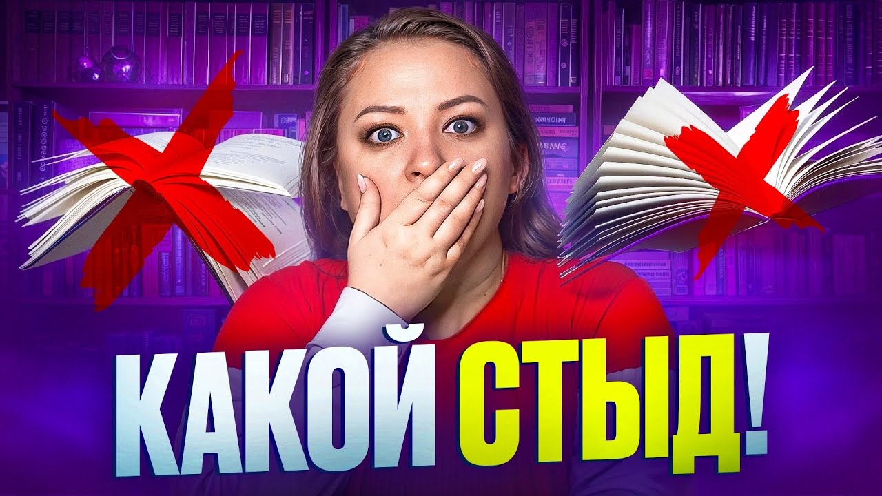 Позорный список книг😱