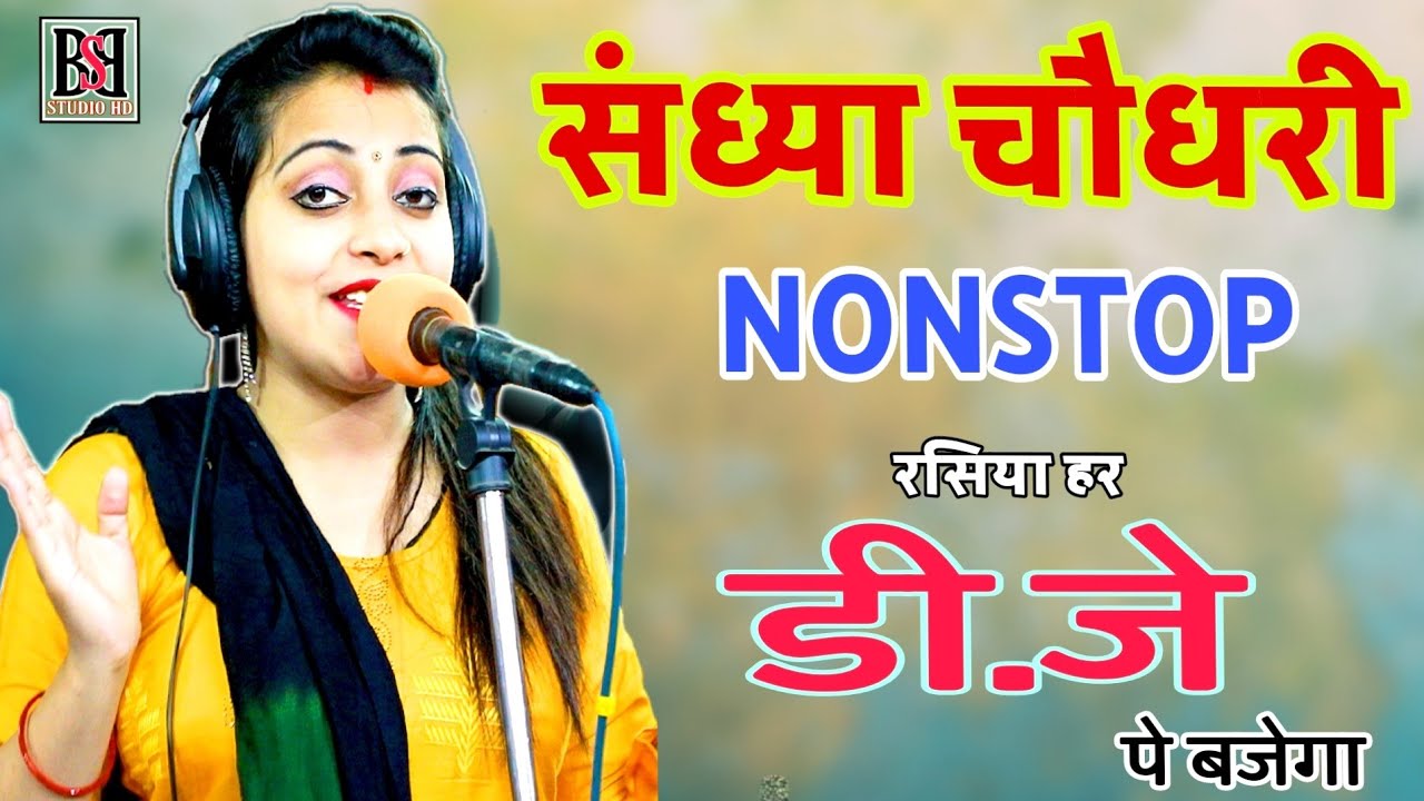 संध्या चौधरी के सुपरहिट नॉनस्टॉप प्यार भरे रसिया || Sandhya Choudhary Non Stop Rasiya 2022