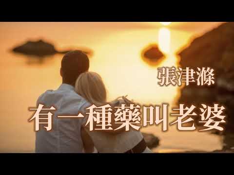 🎶🎶💓有一種藥叫老婆 💓🎶🎶  演唱：張津滌  💢她以青春美麗做藥引  給予我一生安康和穩妥 💢