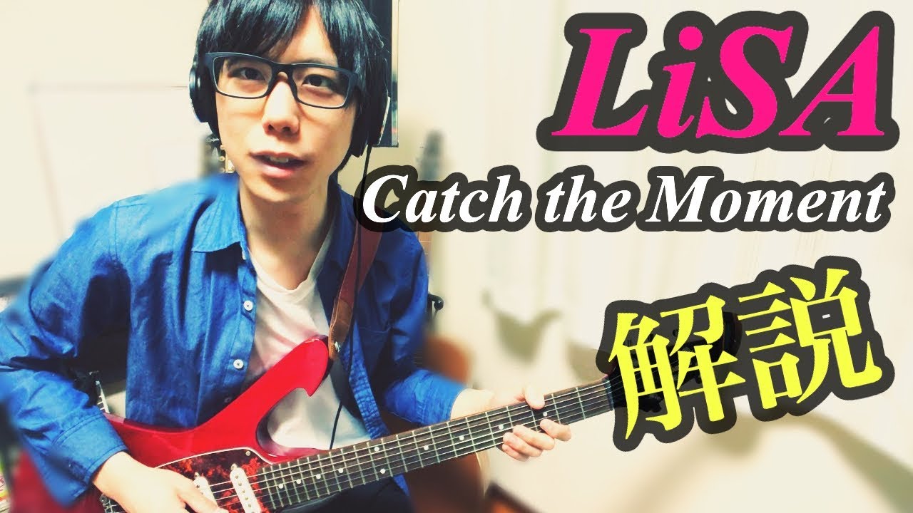 ギター解説】LiSA - Catch the Momentのイントロの弾き方を解説