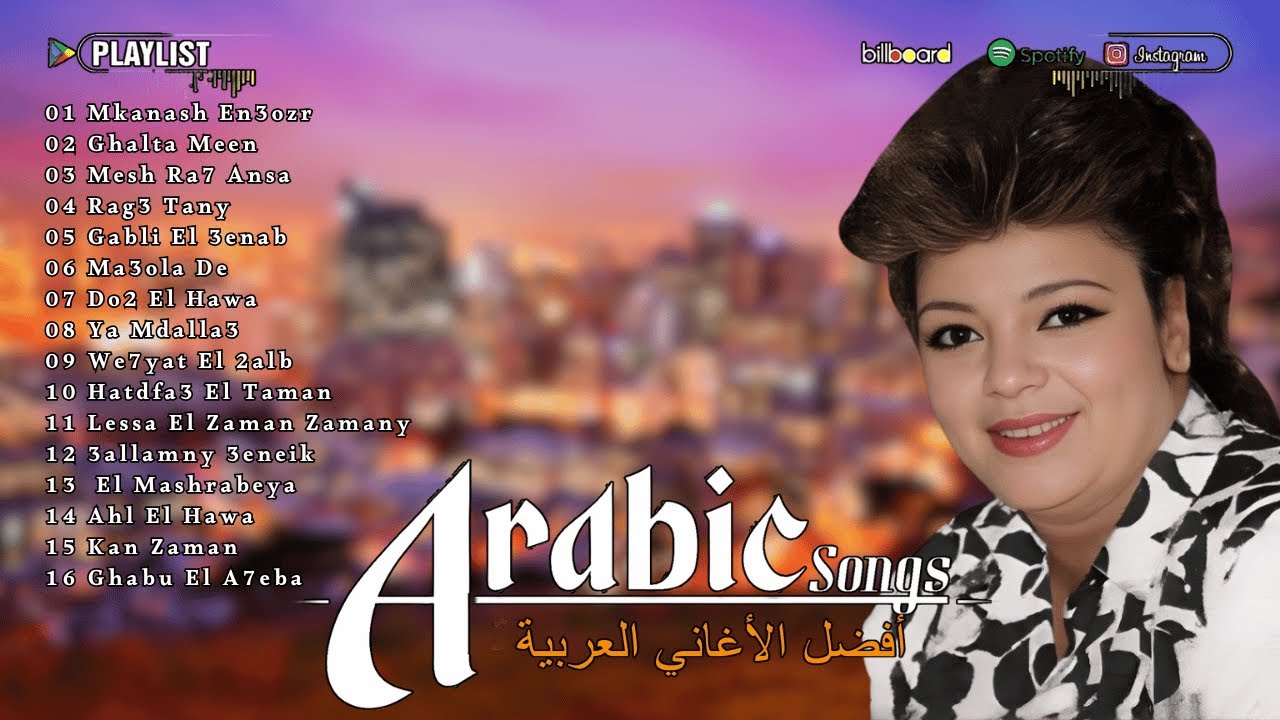 احلى اغاني الفنانة شفيقة ❤️🌹❤️ A7la Aghany El Fannana Shafiqa ❤️🌹❤️ El Tarab El Sha3by ❤️🌹❤️ 3