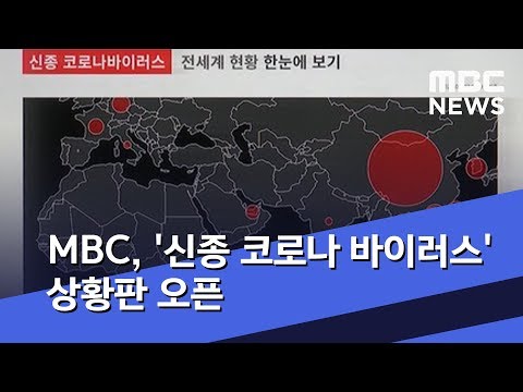 MBC 신종 코로나 바이러스 상황판 오픈 2020 02 03 5MBC뉴스 