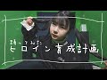 【踊ってみた】ヒロイン育成計画/HoneyWorks【ほのぼの】