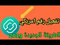 تفعيل رقم امريكي وحل مشكلة تطبيق 2ndline والحصول على مئات الأرقام 2019