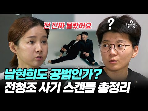 <strong>기자들이</strong> 말해주는 역대급 사기 스캔들의 전말! 전청조의 모든것 | 행복한 아침 1220 회
