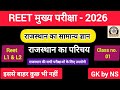 राजस्थान का सामान्य परिचय | Rajasthan GK 2025 | राजस्थान सामान्य ज्ञान | Geography & History by NS