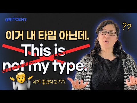 This is not <strong>my</strong> <strong>type</strong>❌한국인들 대부분이 헷갈리는 <strong>type</strong> 활용법