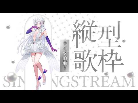 【#歌枠】縦型歌枠🤍ついに明日は3DLIVE開催！行ってきます✨【#Shorts /#MUS1CA】