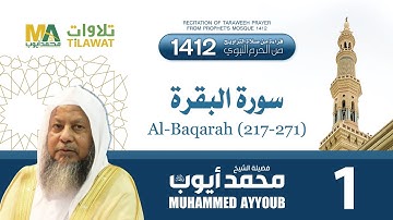 سورة البقرة (217-271) من تراويح المسجد النبوي 1412 - الشيخ محمد أيوب