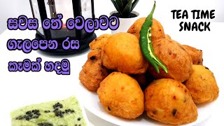 තේ සමග රසවත් කැමක් කමු | Tea time Snack in Sinhala | ටී ටයිම් ස්නැක් එකක් හදමු | බොන්ඩ