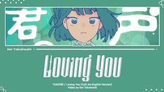 YOASOBI / Loving You (好きだ English Version) Lyrics [Eng]