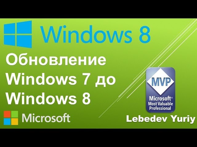 Обновление Windows 7 До Windows 8 - YouTube