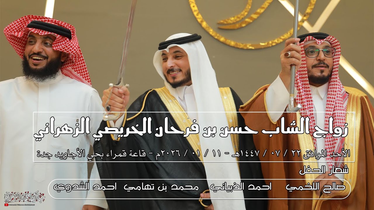 زواج الشاب حسن بن فرحان الخريصي الزهراني 