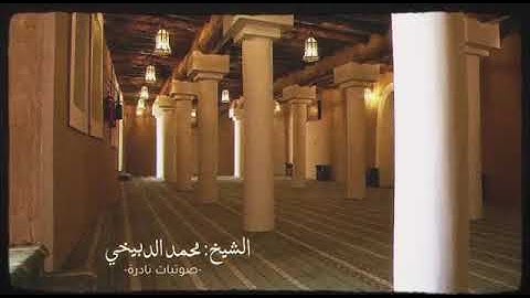 تلاوة من سورة سبأ | محمد الدبيخي