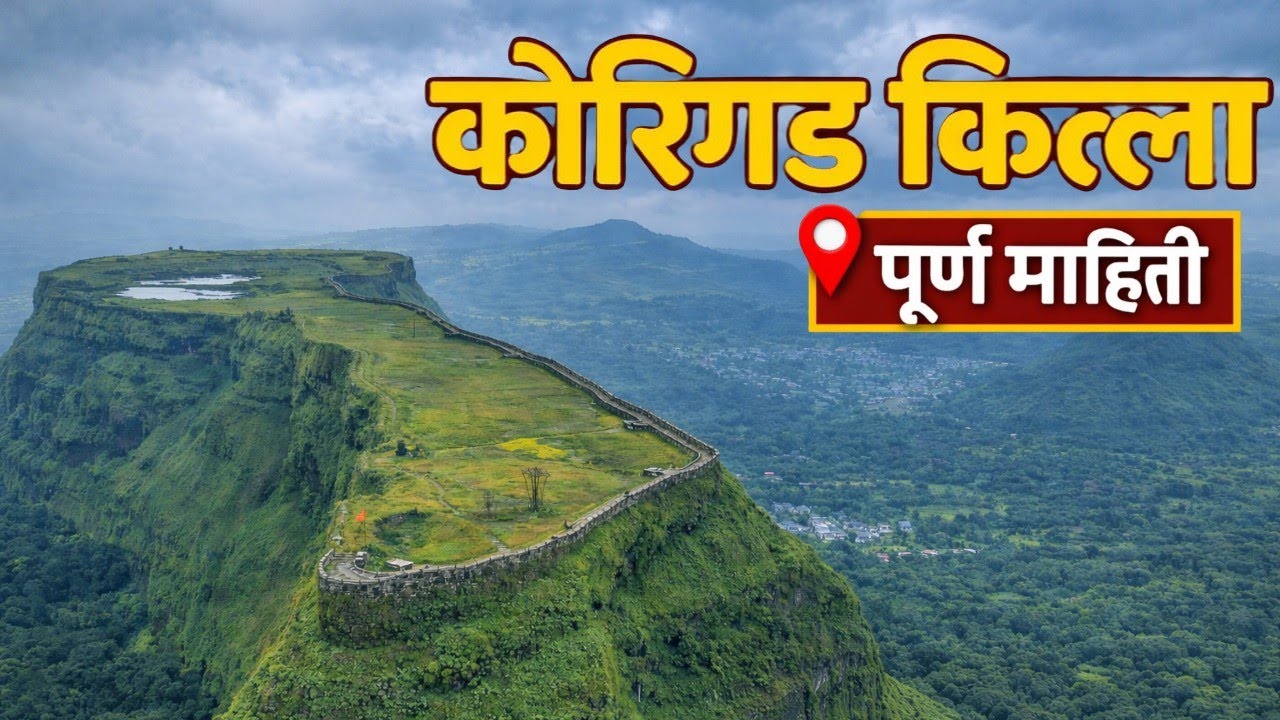 Korigad Fort | किल्ले कोरीगड | Full trek guide with all information 🚩