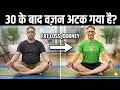30 के बाद Weight Loss कैसे करें? Smart Yoga Routine |