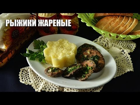 Жареные рыжики — видео рецепт