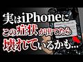 【iPhone】この症状が出てたら壊れているかも…