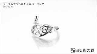 【新宿銀の蔵】 リーフ＆アラベスク シルバーリング 3～7号(フリーサイズ) FG-R33